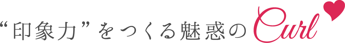 “印象力”をつくる魅惑のCURL