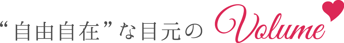 “自由自在”な目元のVOLUME