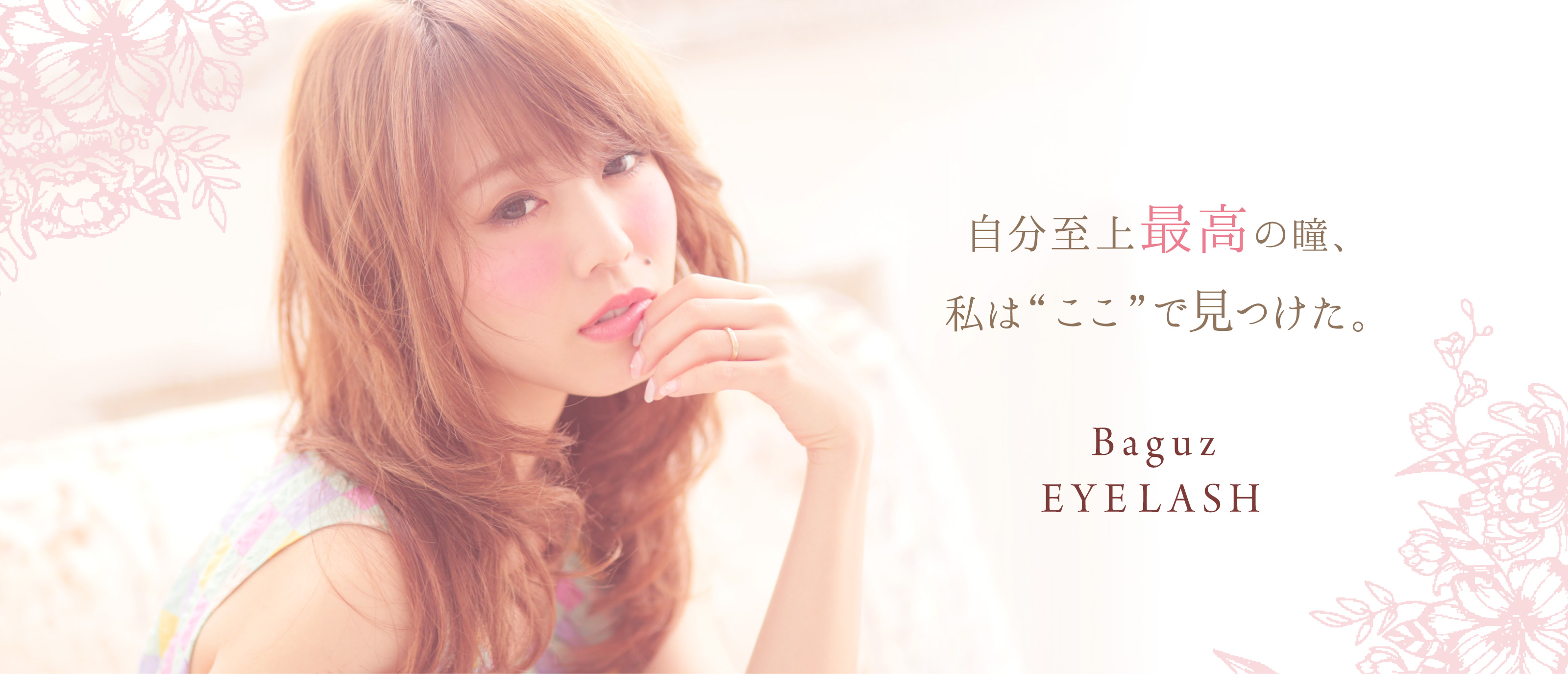 自分至上最高の瞳、私は“ここ”で見つけた。BaguzEYELASH