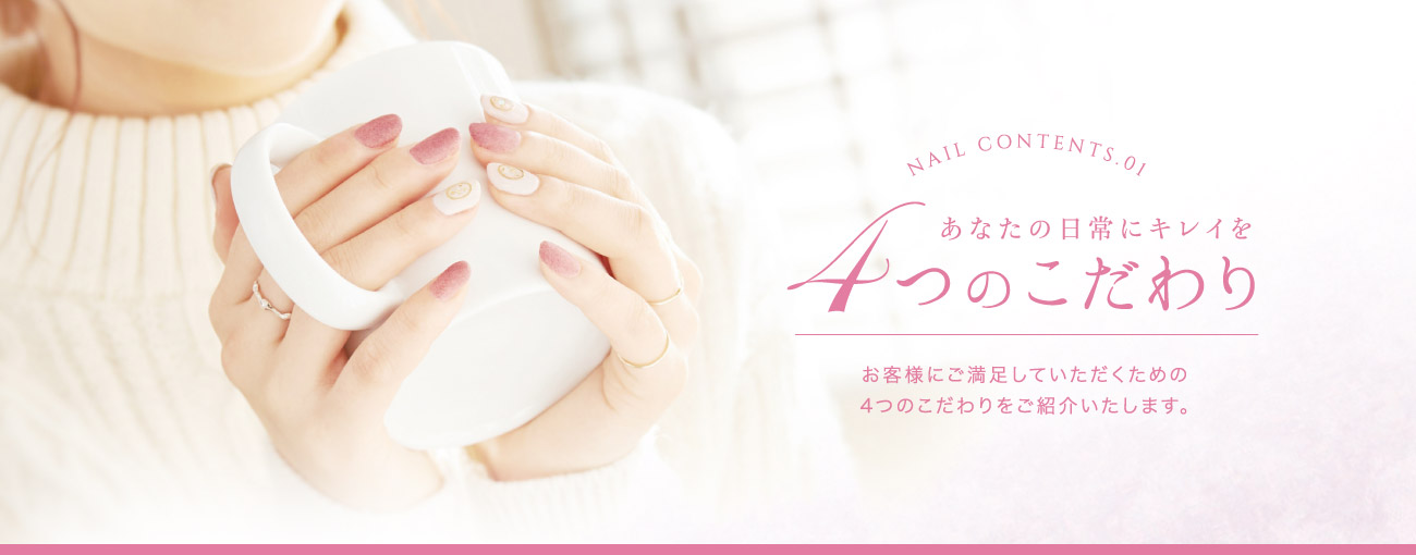 あなたの日常にキレイを ４つのこだわり お客様にご満足していただくための4つのこだわりをご紹介いたします。