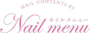 ネイルメニュー