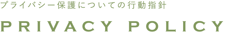 プライバシー保護についての行動指針