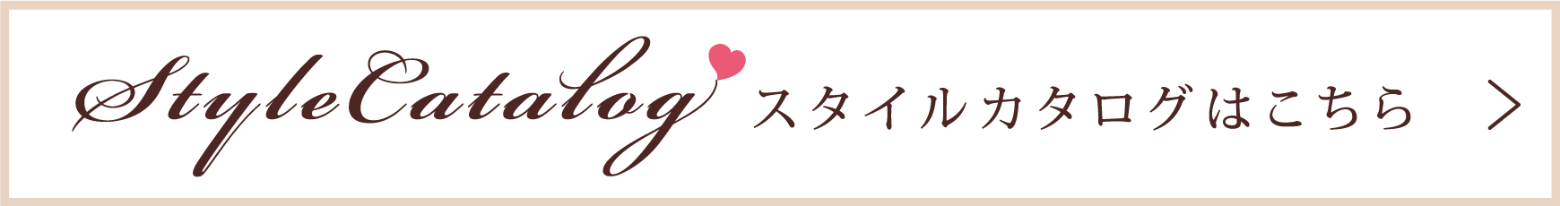 スタイルカタログはこちら