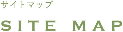 サイトマップ