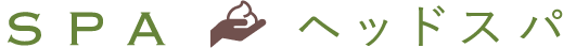 ヘッドスパ