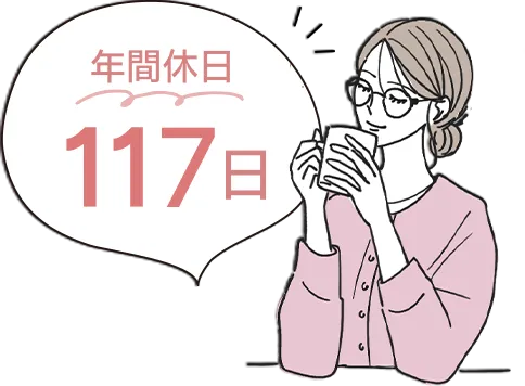 年間休日115日